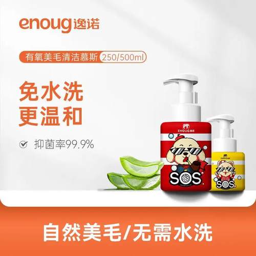 逸诺SOS宠物免洗沐浴露