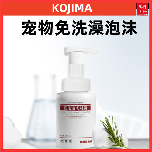 KOJIMA免洗泡沫宠物沐浴露