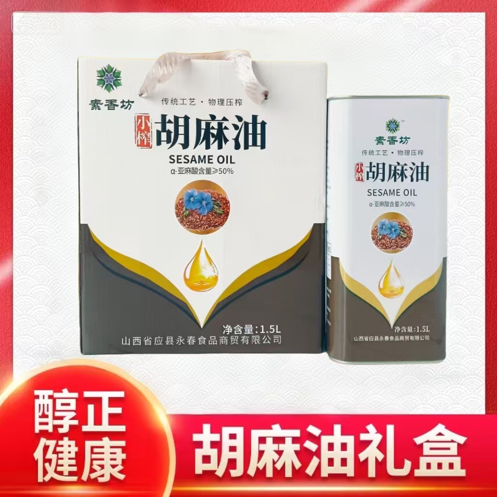 正宗纯胡麻油礼盒装非冷榨伴手礼亚麻籽油孕妈月子家用纯香食用油