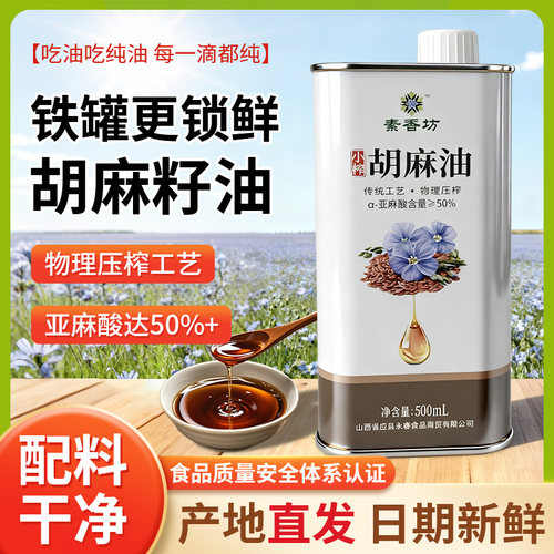 素香坊鲜榨胡麻油亚麻籽油小包装家用月子食用油纯香炒菜粮油辅食