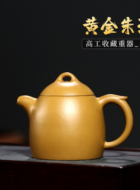 宜兴原矿紫砂壶纯全手工茶壶高工家用功夫茶具套装黄金朱泥秦权壶