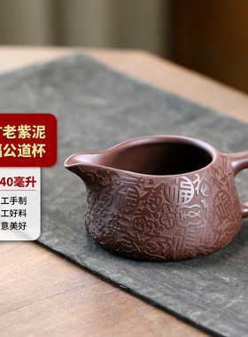 原矿紫砂公道杯手工刻绘