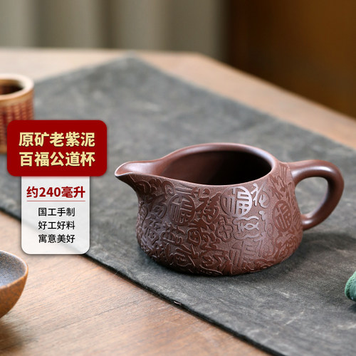 原矿紫砂公道杯手工刻绘