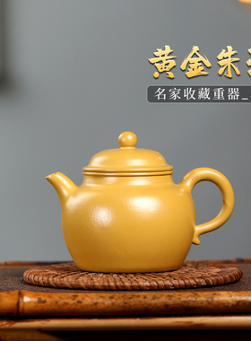 宜兴原矿紫砂壶纯全手工茶壶高工家用功夫茶具套装黄金朱泥秋水壶