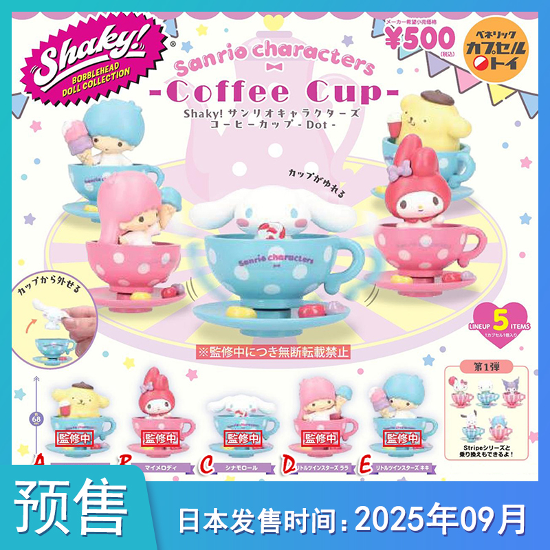 预售定金 BENELIC日本扭蛋 三丽鸥旋转咖啡杯 茶杯造型摆件第二弹