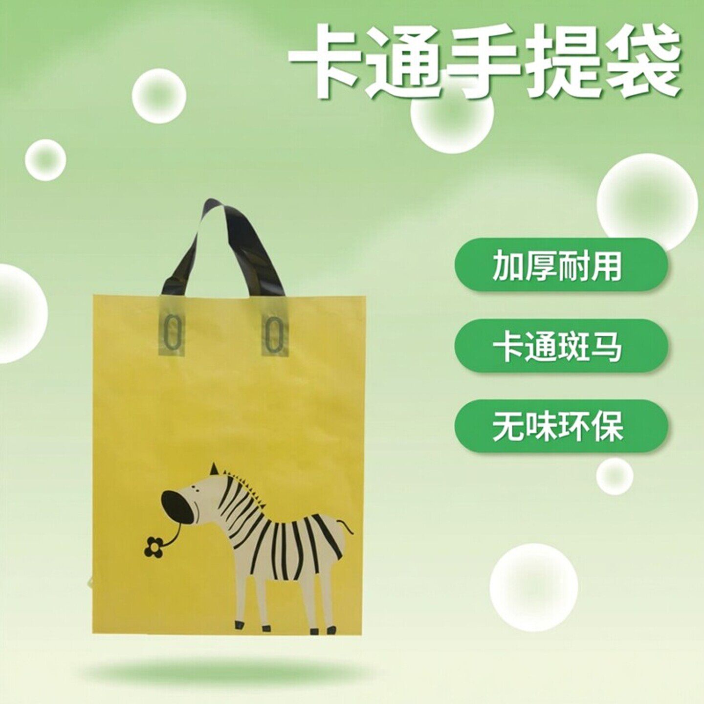 卡通斑马加厚耐用手提购物袋