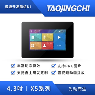 支持音视频动画 充电桩 4.3寸HMI串口触摸带外壳款 淘晶驰X5系列