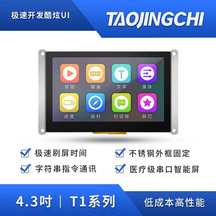 淘晶驰T1系列4.3寸串口屏tft液晶智能屏HMI触摸屏 显示屏480*272