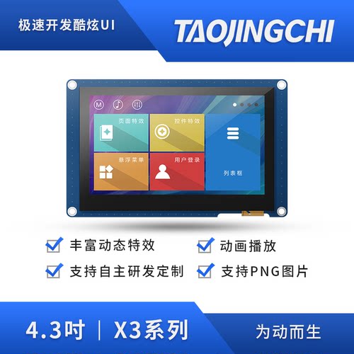 淘晶驰X34.3寸电阻触摸屏串口屏