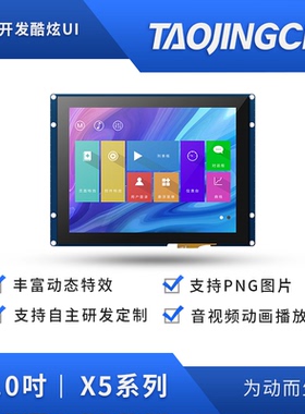 淘晶驰X5系列8寸串口屏工业触摸屏 HMI人机界面 RTC/IO/TTL/RS232