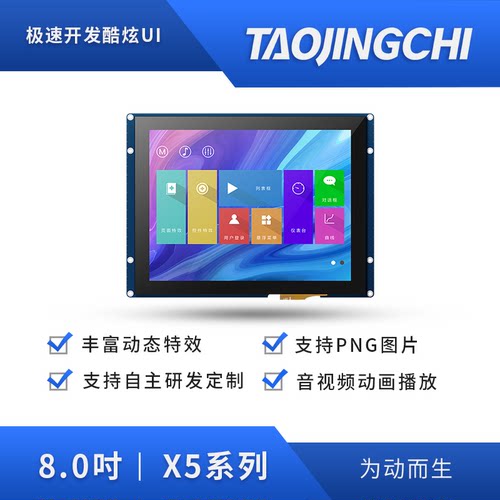 淘晶驰X5系列8寸触摸屏800*600