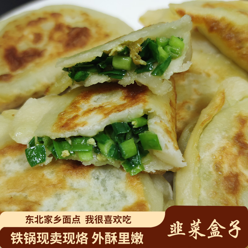 韭菜盒子东北农家手工自制铁锅现烙鸡蛋韭菜馅饼素馅蔬菜饼早餐饼