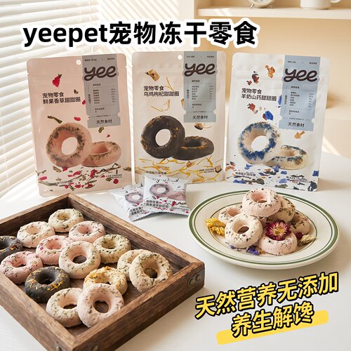yeepet冻干甜甜圈猫狗肠胃零食