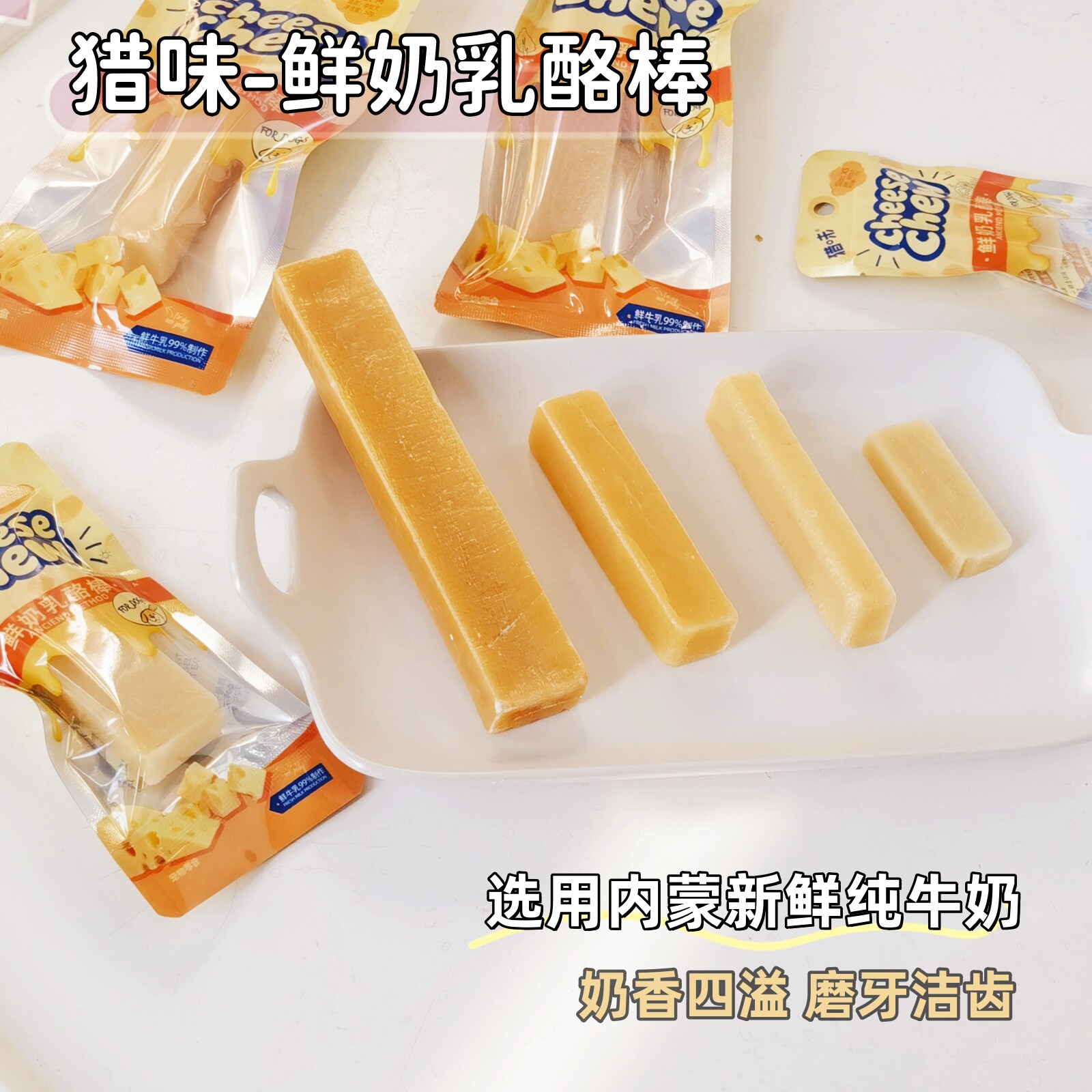 猎味狗狗磨牙鲜奶酪棒宠物洁健齿耐啃咬胶乳酪芝士天然牛奶零食
