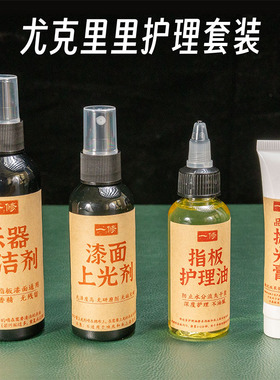 尤克里里专用清洁剂套装品丝抛光指板面板清洁ukulele清洁
