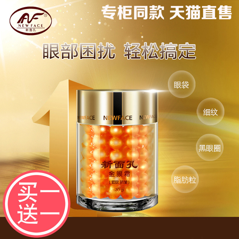 新面孔金眼霜正品專柜細紋緊致抗皺黑眼圈眼袋學生去補水眼雙國貨