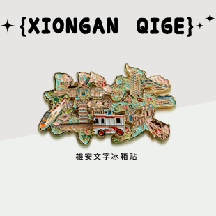 雄安文字冰箱贴