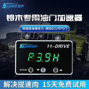 斯彼得电子油门加速器奥拓/羚羊/骁途/维特拉/ 吉姆尼提速动力改
