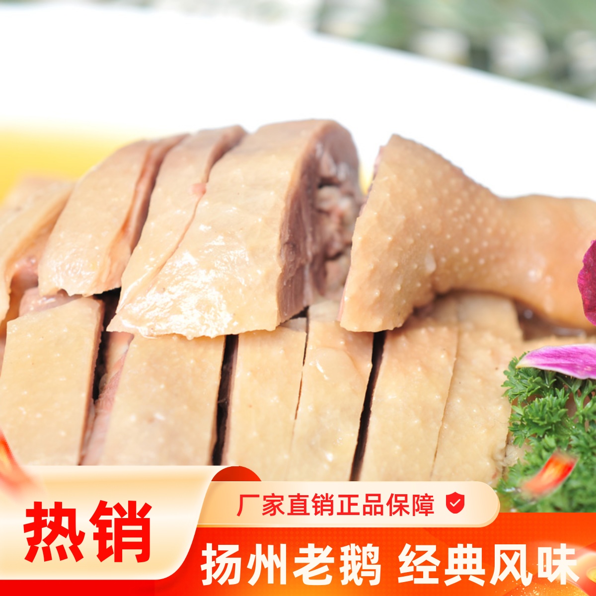 盐水鹅五亭即食私房淮扬菜卤味