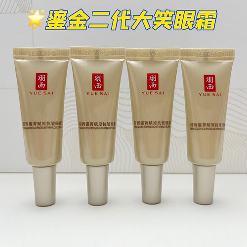 羽西二代鎏金大笑眼霜21%玻色因