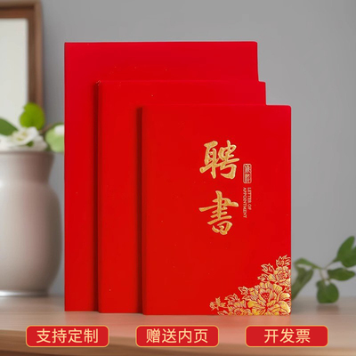 红绒面聘书外壳聘任书赠送内页芯