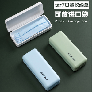 口袋迷你便携口罩收纳盒子小巧学生口鼻罩收藏盒暂存夹密封防尘