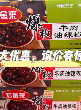 宏金来爆椒牛肉油辣椒古镇商用