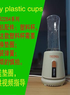 适配膳魔师料理机2264A搅拌机果汁机配套塑料杯玻璃杯