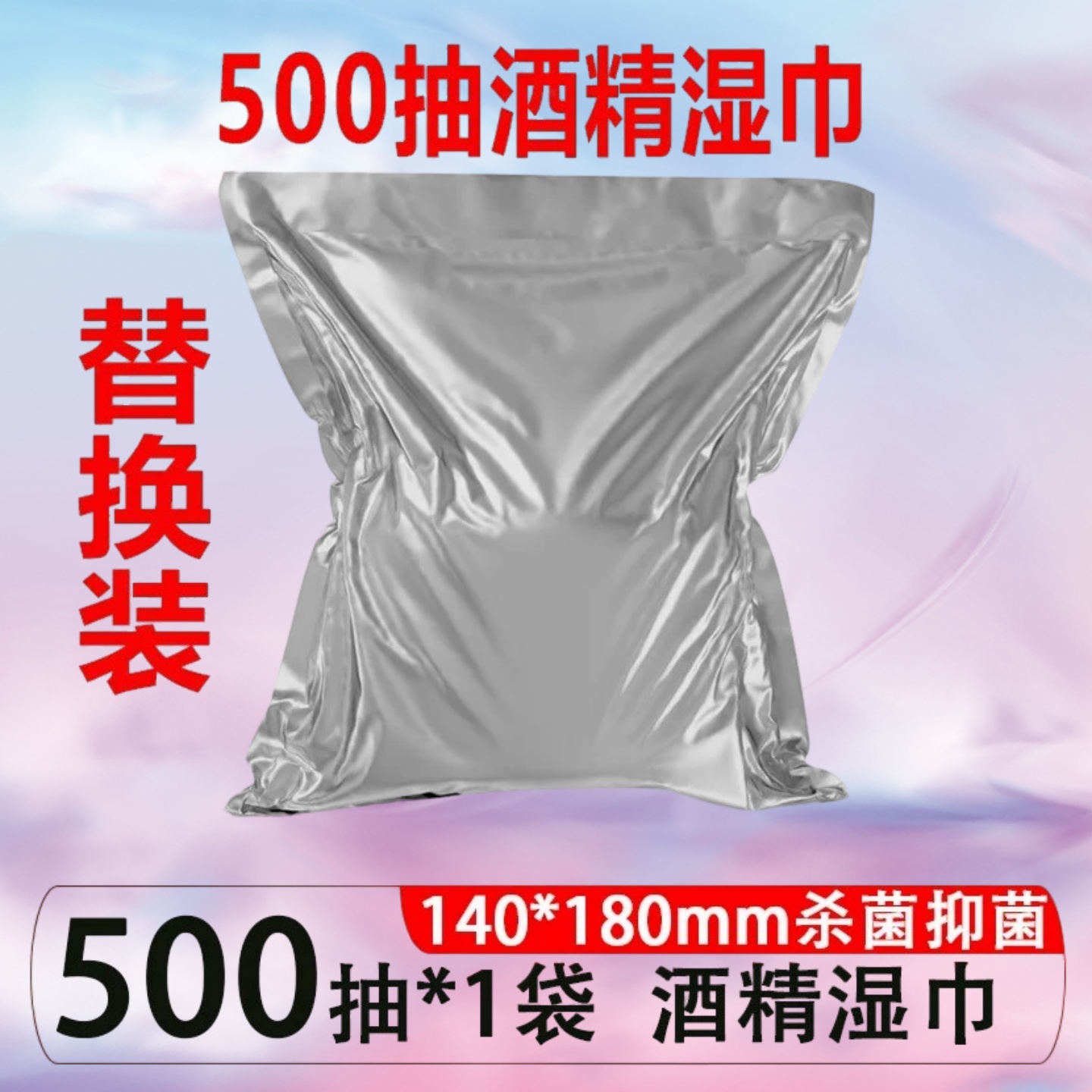 吉客500抽桶装酒精湿巾替换装