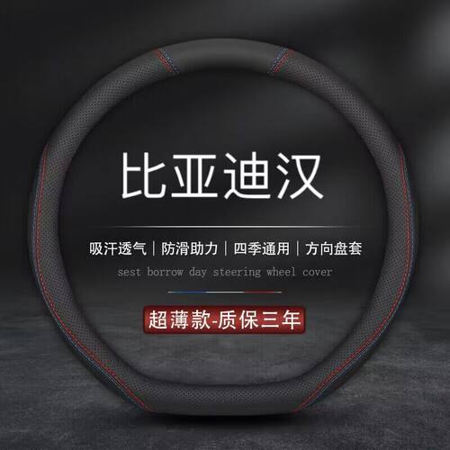 适用比亚迪汉dmi方向盘套
