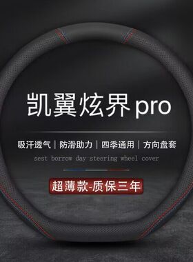适用奇瑞凯翼炫界proev专用pro方向盘套21 2022款汽车把套新能源
