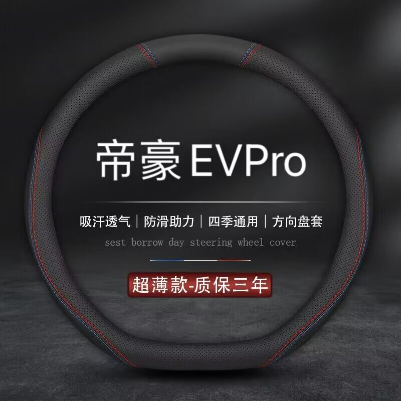 适用吉利帝豪EVPro方向盘