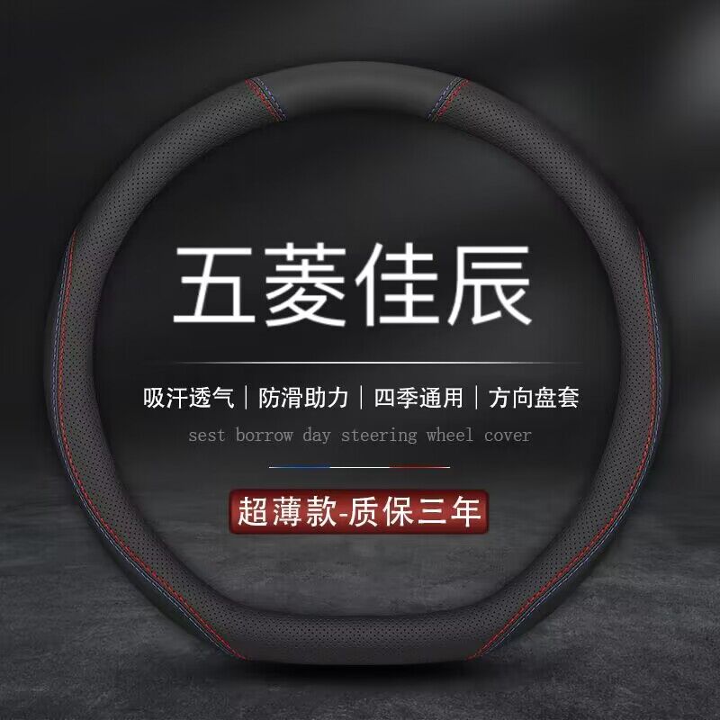 适用五菱佳辰方向盘套202