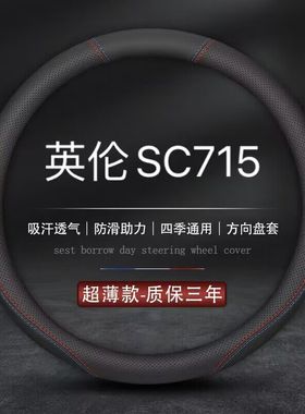 适用吉利英伦SC715专用方向盘套真皮汽车把套2012/2013/2014年款
