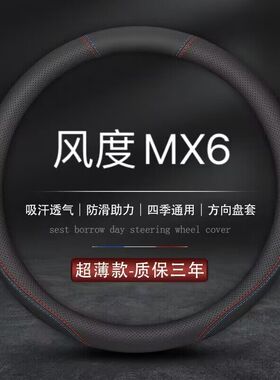 适用东风风度MX6方向盘套19专用18真皮17款16汽车15把套四季通用