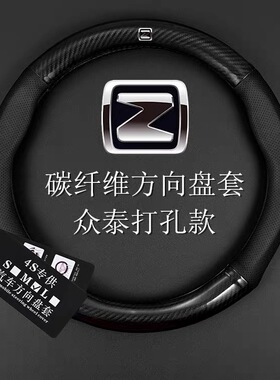 众泰方向盘套T600T700T800大迈X5X7Z360Z560SR7SR9碳纤真皮把套