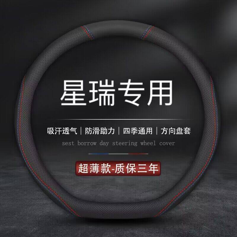 适用吉利星瑞方向盘套21/