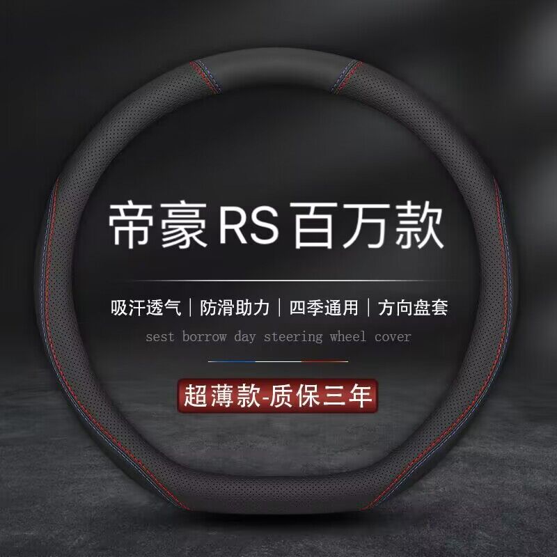 适用吉利帝豪方向盘套17