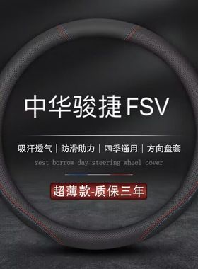 适用华晨中华骏捷FSV专用方向盘套11款汽车FRV真皮把套防滑免手缝