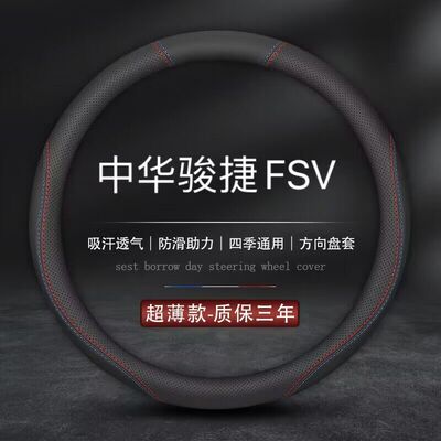 适用华晨中华骏捷FSV专用