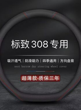 适用东风标致308方向盘套13151718年S新款CC专用标志汽车真皮把套