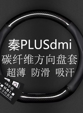 适用21款比亚迪秦plus碳纤方向盘套秦plusdm专用车把套四季防滑