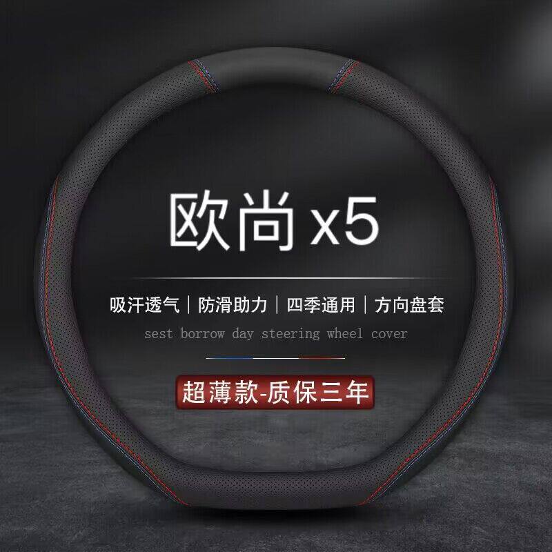 适用长安欧尚x5方向盘套2