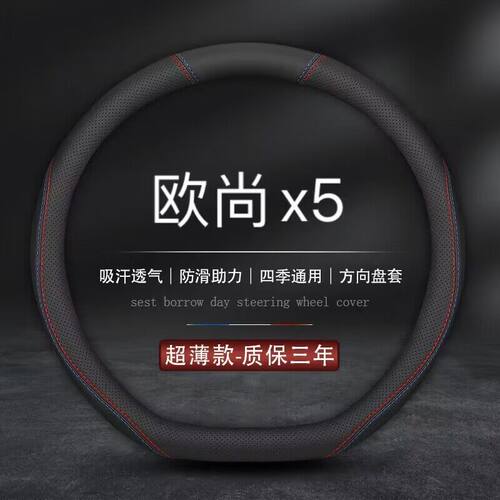 适用长安欧尚x5方向盘套2