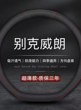 适用别克威朗方向盘套2023威朗Pro乐享版553T乐逸版GS专用车把套