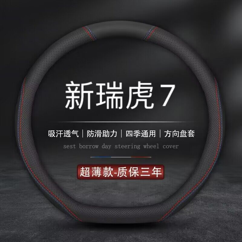 适用奇瑞瑞虎7方向盘套20