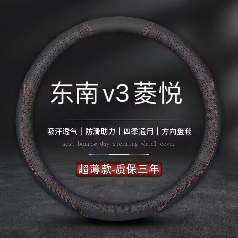 适用东南v3菱悦方向盘套