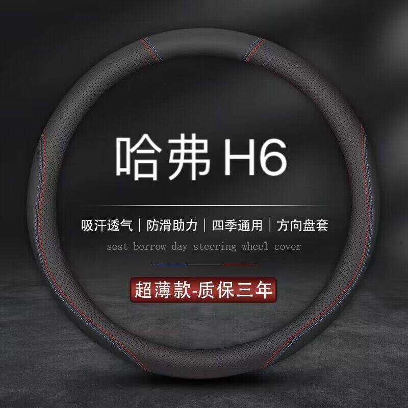 适用哈弗H6专用方向盘套1