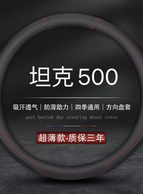 适用2023款坦克500方向盘套运动版专用22-23款坦克TANK500车把套