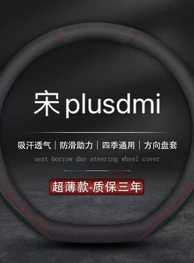 适用2021款比亚迪宋plus dmi 110km 两驱旗舰PLUS方向盘套车把套